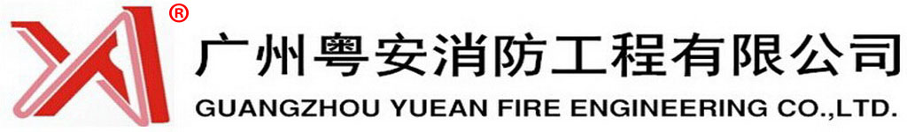 廣州粵安消防工程有限公司